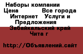 Наборы компании Avon › Цена ­ 1 200 - Все города Интернет » Услуги и Предложения   . Забайкальский край,Чита г.